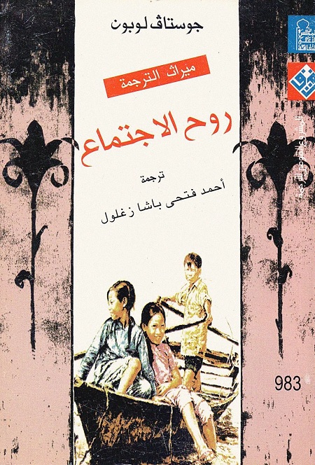 روح الاجتماع